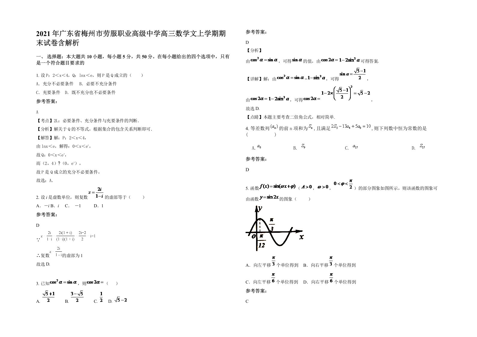 2021年广东省梅州市劳服职业高级中学高三数学文上学期期末试卷含解析