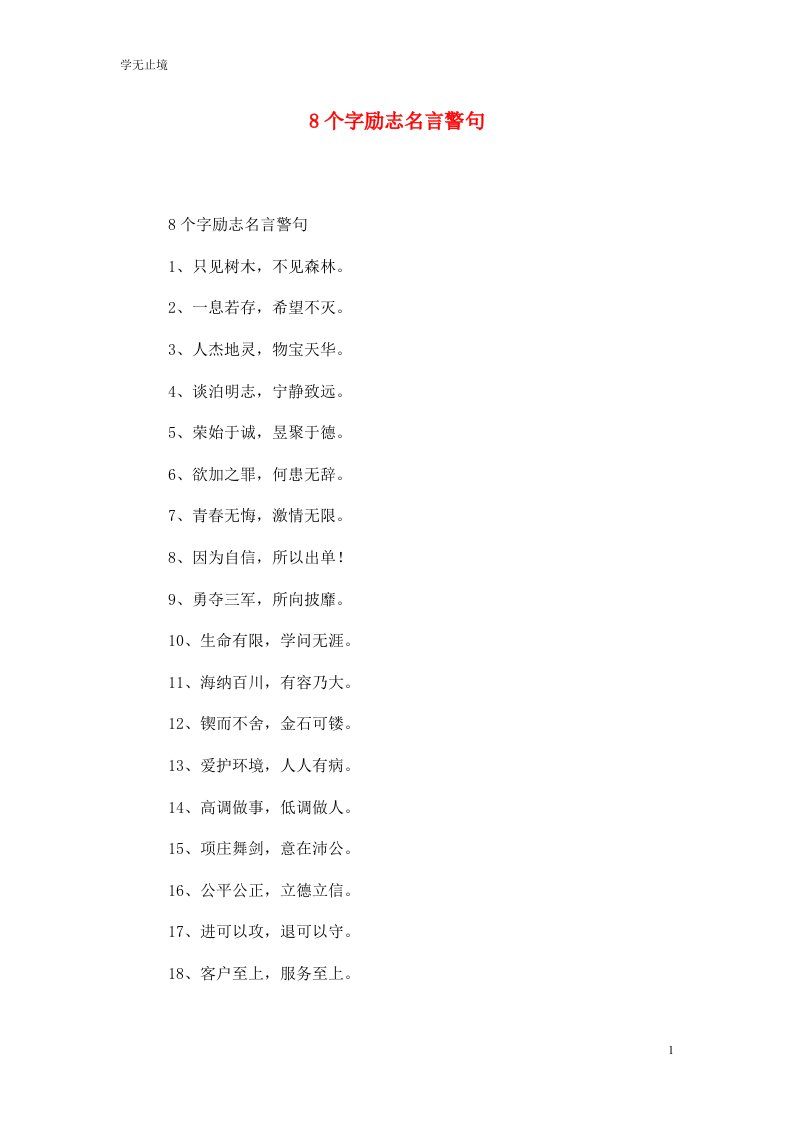 精选8个字励志名言警句