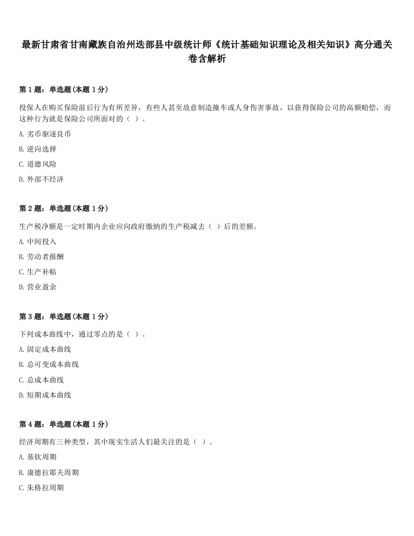 最新甘肃省甘南藏族自治州迭部县中级统计师《统计基础知识理论及相关知识》高分通关卷含解析