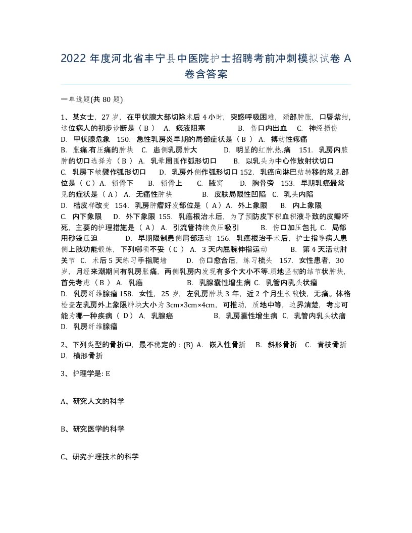 2022年度河北省丰宁县中医院护士招聘考前冲刺模拟试卷A卷含答案