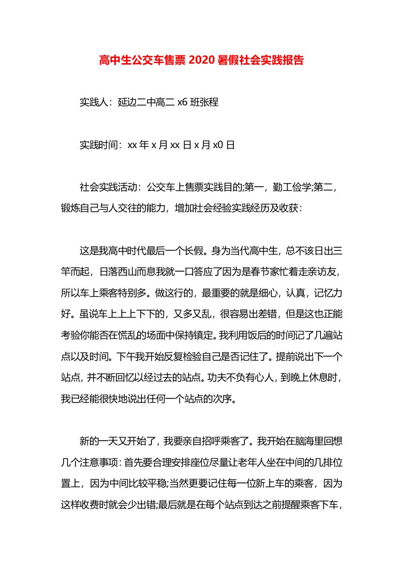 高中生公交车售票2020暑假社会实践报告