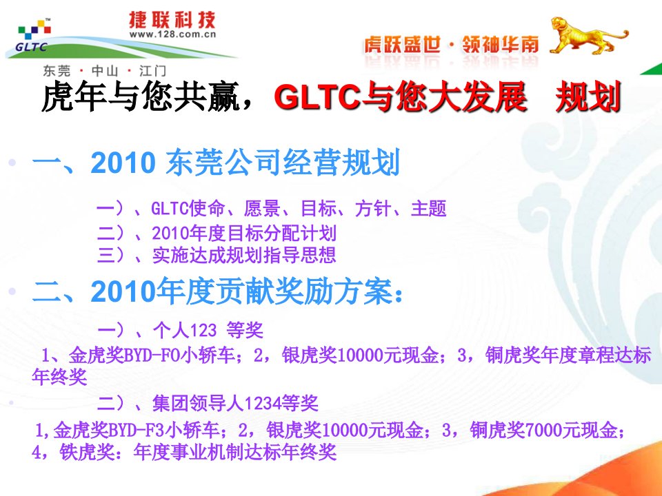 gltcgroup2010年度奖励政策-gltc