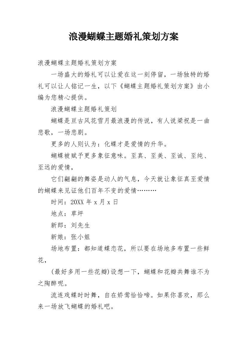 浪漫蝴蝶主题婚礼策划方案