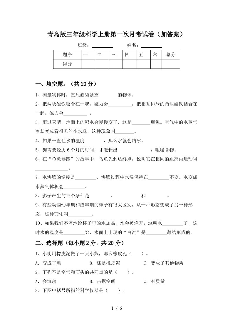 青岛版三年级科学上册第一次月考试卷加答案