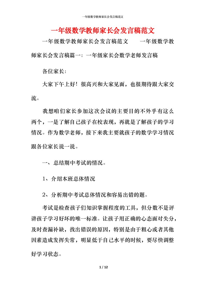 精编一年级数学教师家长会发言稿范文