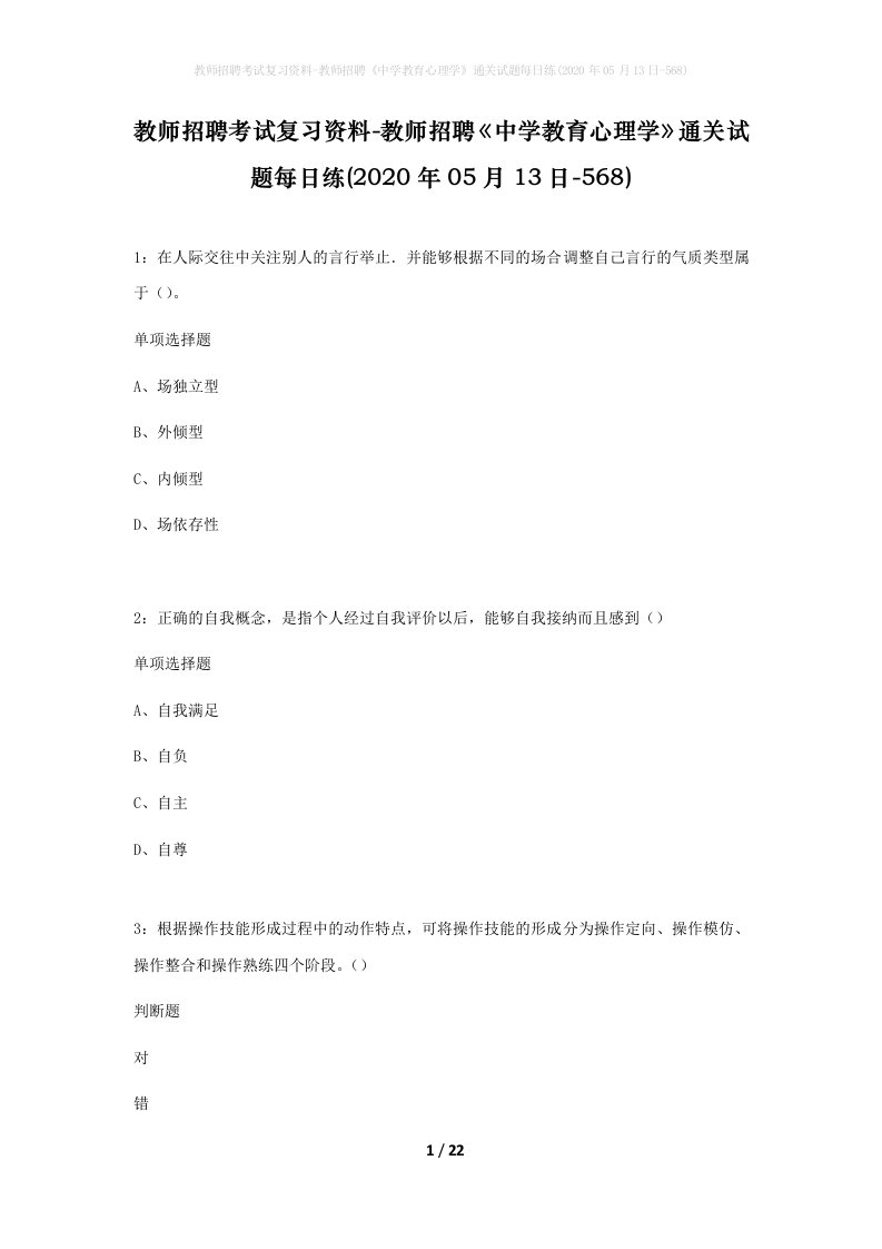 教师招聘考试复习资料-教师招聘中学教育心理学通关试题每日练2020年05月13日-568