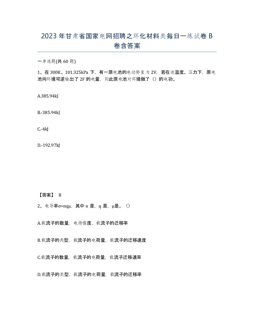 2023年甘肃省国家电网招聘之环化材料类每日一练试卷B卷含答案