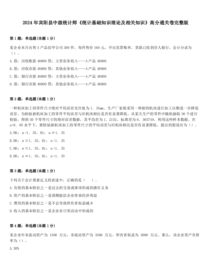 2024年宾阳县中级统计师《统计基础知识理论及相关知识》高分通关卷完整版