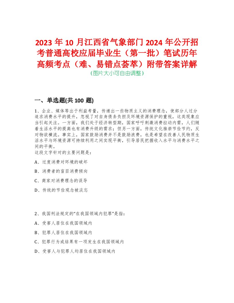 2023年10月江西省气象部门2024年公开招考普通高校应届毕业生（第一批）笔试历年高频考点（难、易错点荟萃）附带答案详解