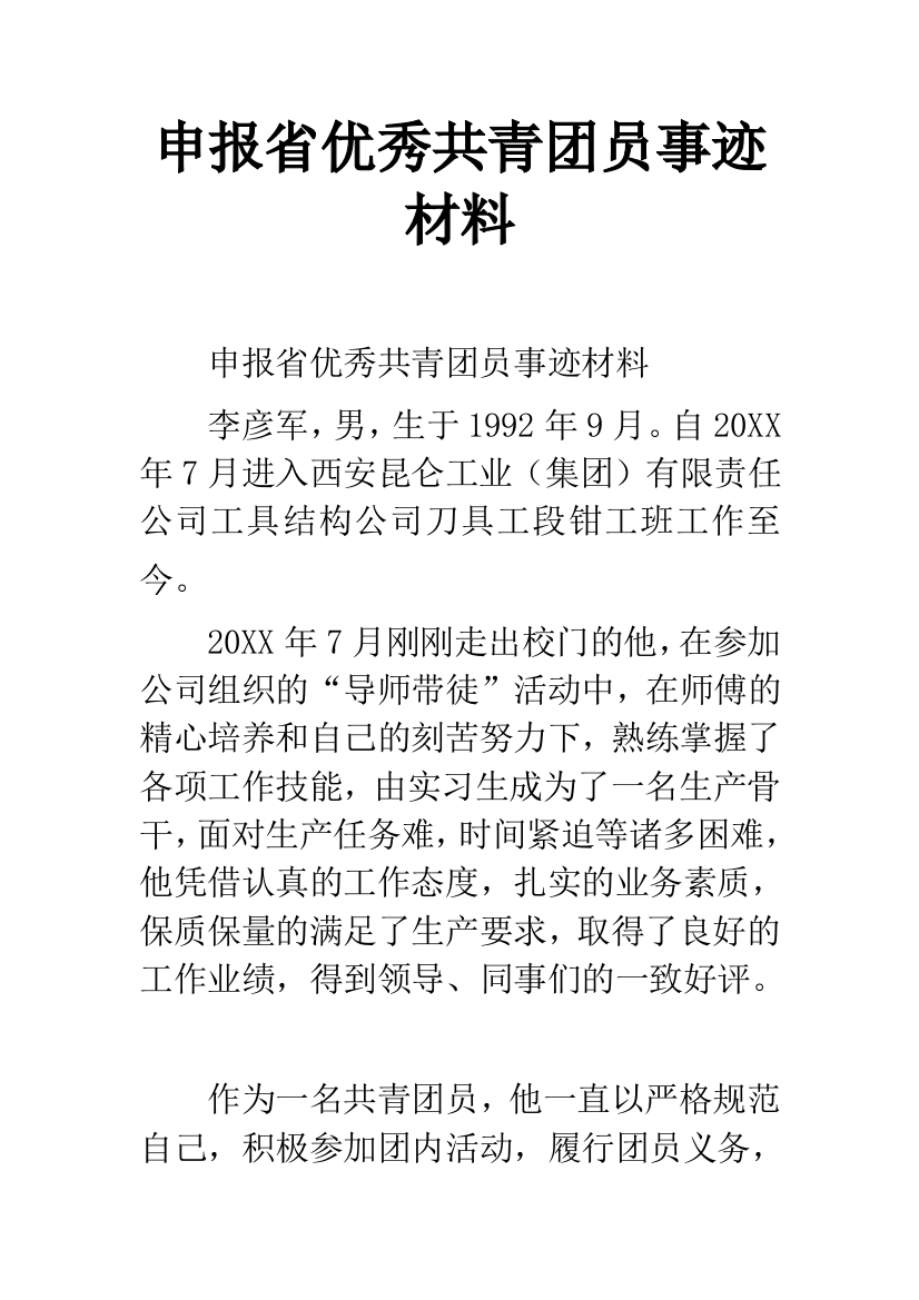 申报省优秀共青团员事迹材料