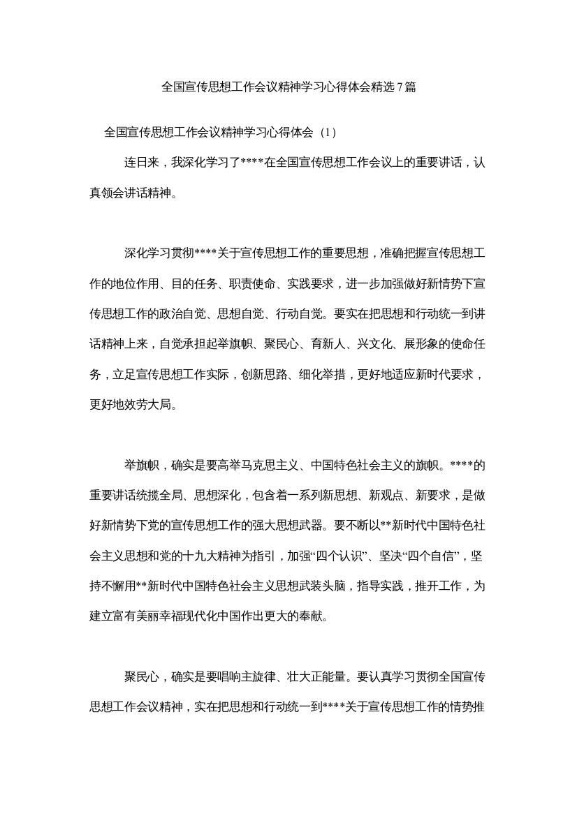 【精编】全国宣传思想工作会议精神学习心得体会7篇参考