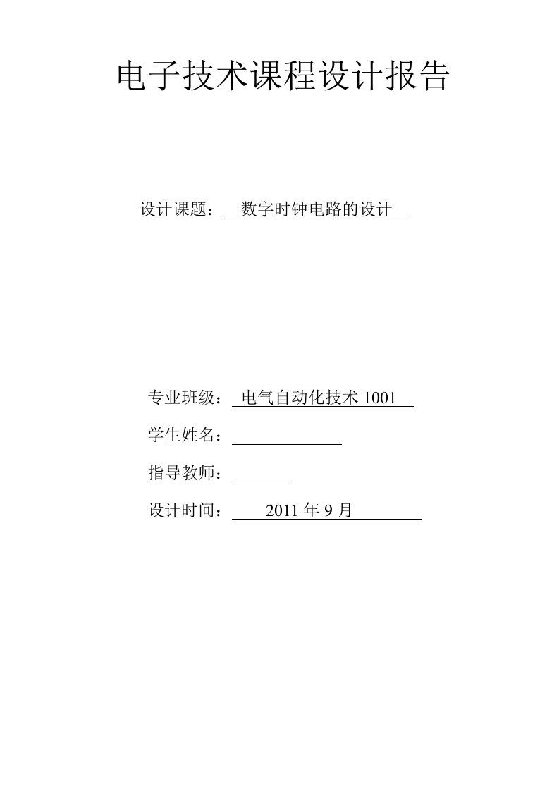 电子技术课程设计报告数字时钟电路的设计