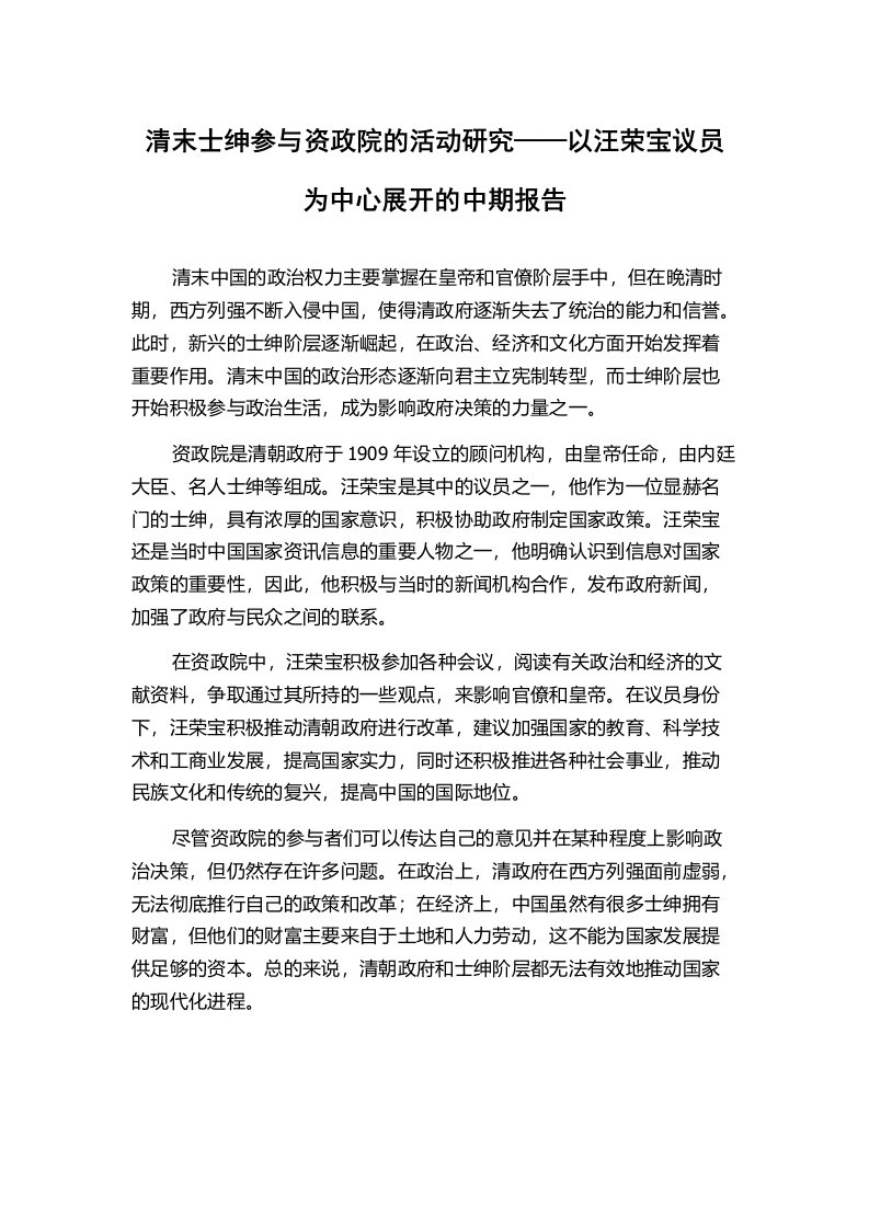 清末士绅参与资政院的活动研究——以汪荣宝议员为中心展开的中期报告