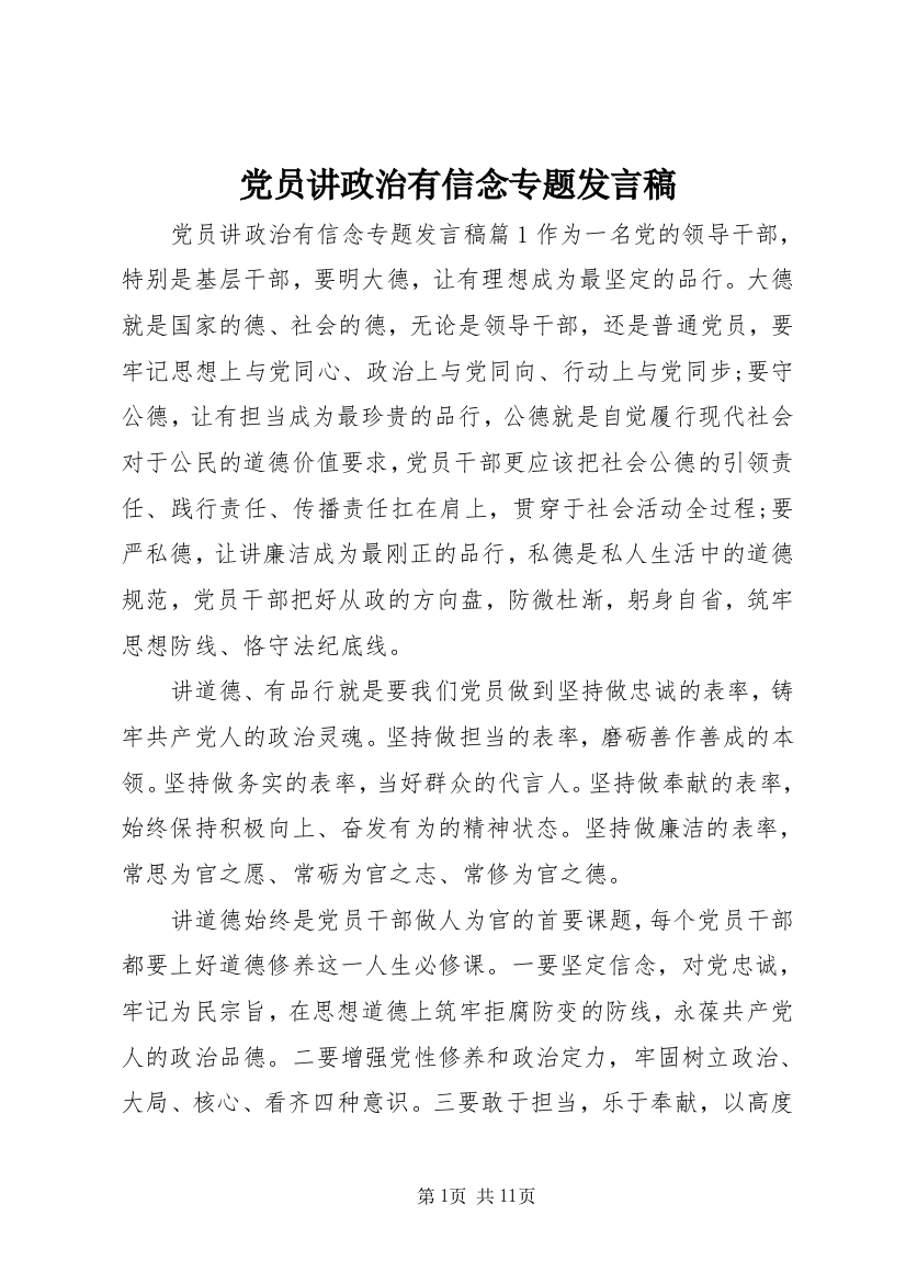 党员讲政治有信念专题发言稿