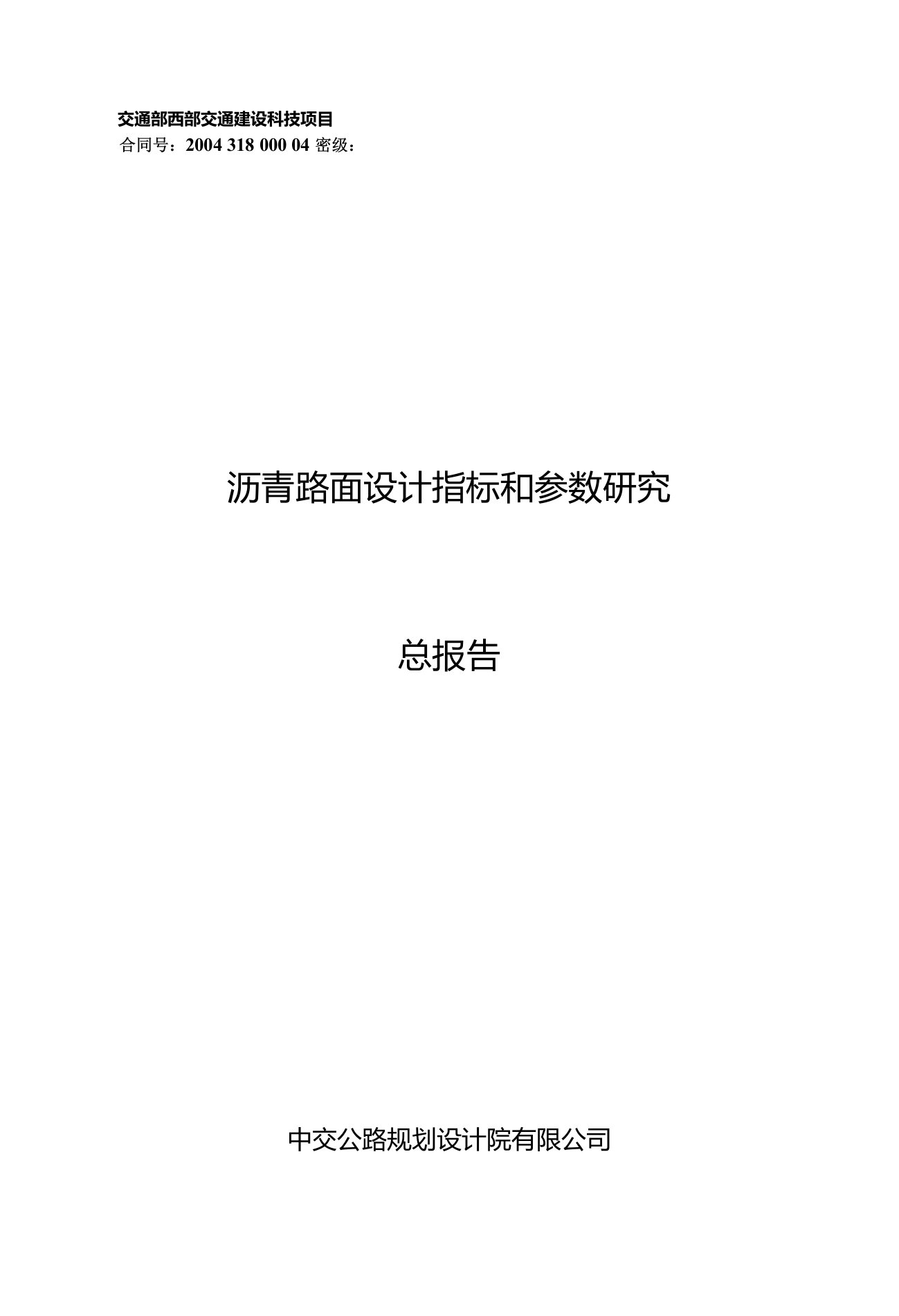 沥青路面设计指标和参数总报告