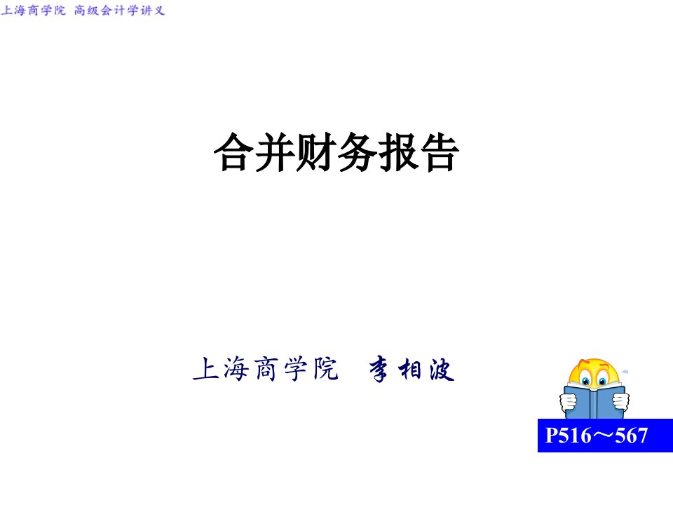 高级会计学合并财务报告ppt课件