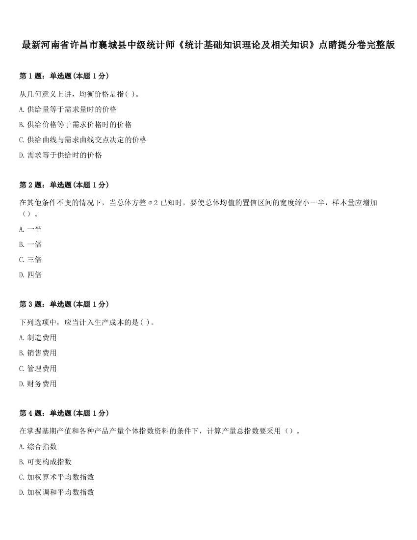 最新河南省许昌市襄城县中级统计师《统计基础知识理论及相关知识》点睛提分卷完整版