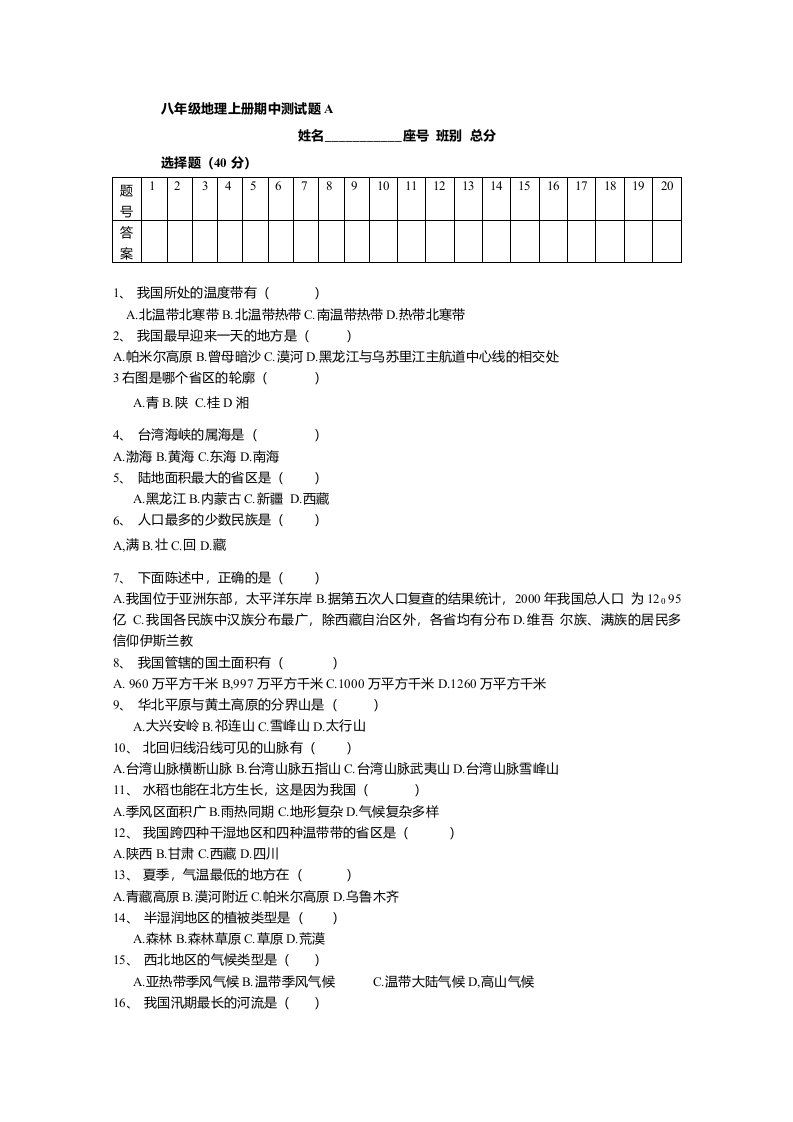 八年级上册地理期中试卷[1]