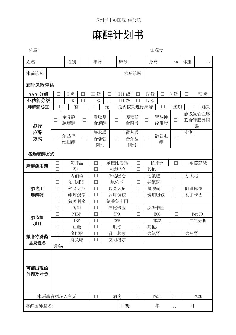 麻醉计划范文书