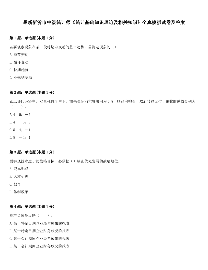 最新新沂市中级统计师《统计基础知识理论及相关知识》全真模拟试卷及答案