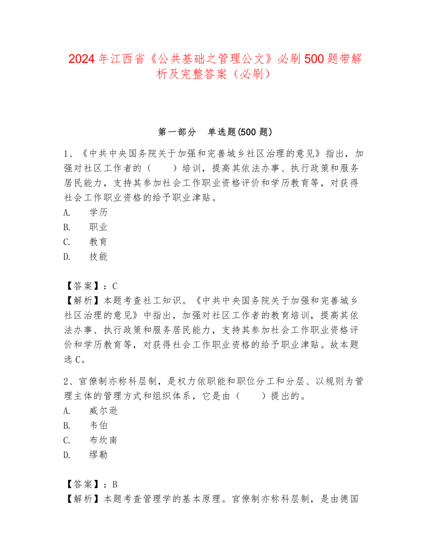 2024年江西省《公共基础之管理公文》必刷500题带解析及完整答案（必刷）