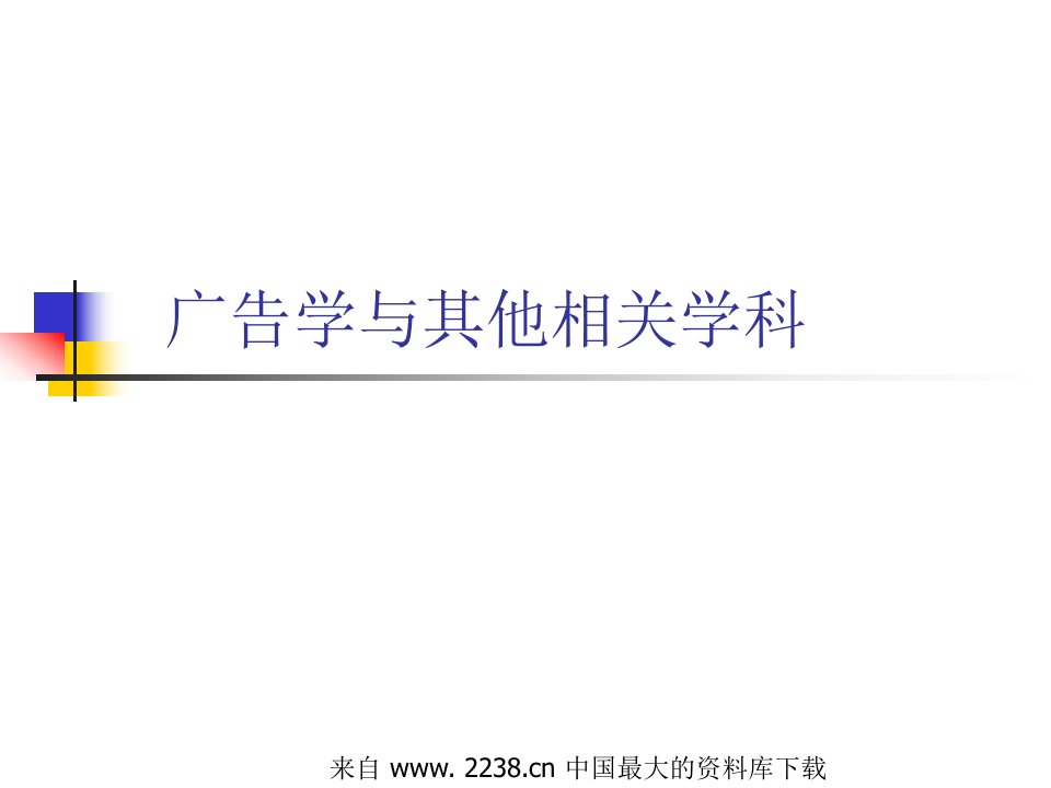 广告学与其他相关学科--广告学与市场营销学(ppt31)