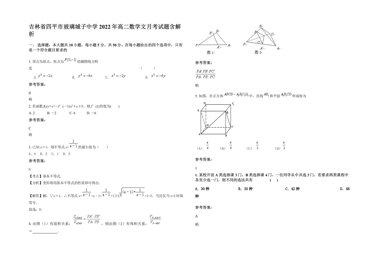 吉林省四平市玻璃城子中学2022年高二数学文月考试题含解析