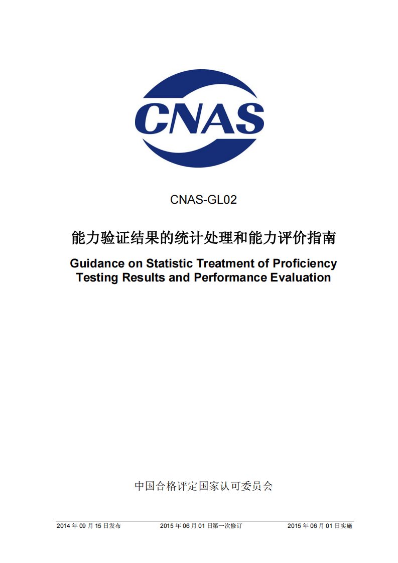 CNAS-GL02：2014《能力验证结果的统计处理和能力评价指南》