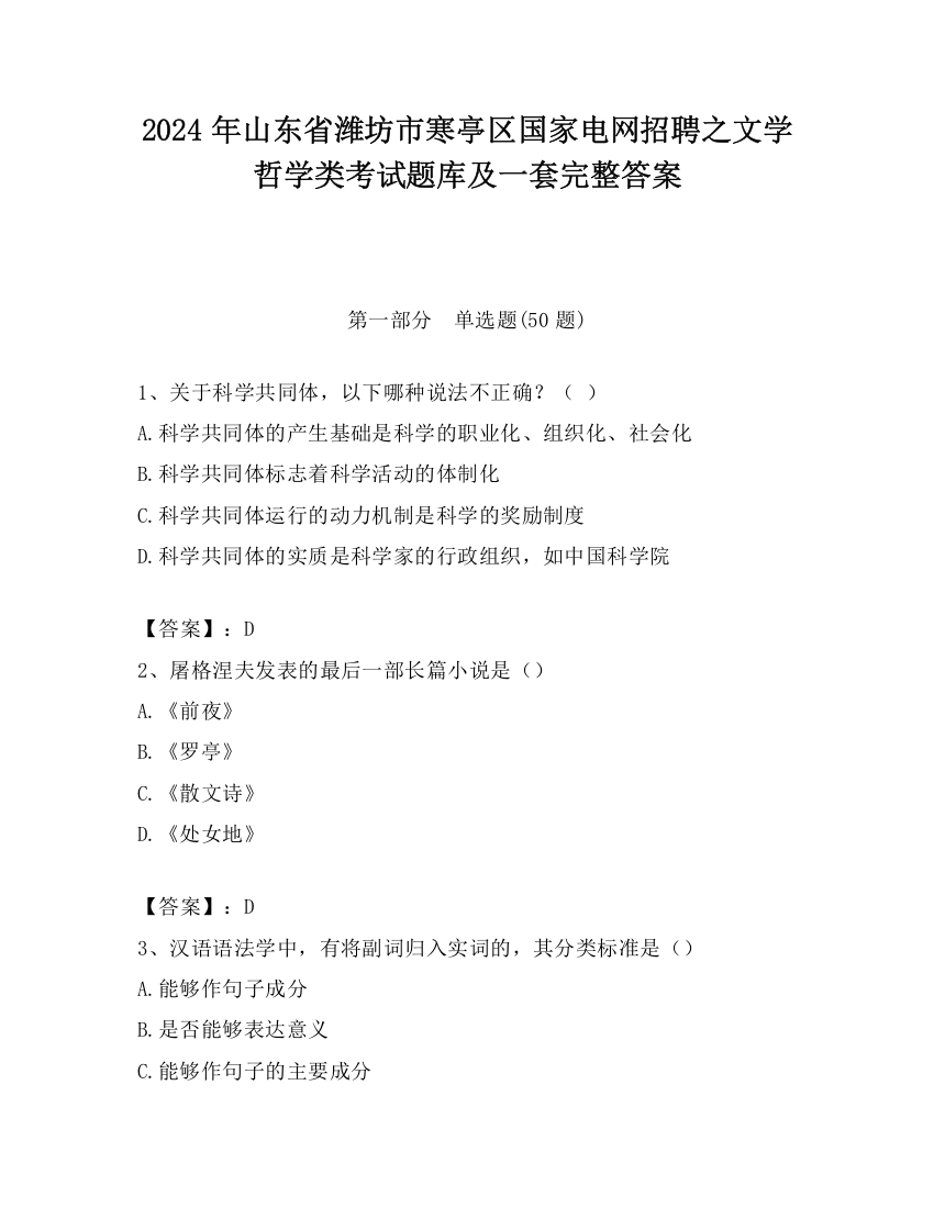 2024年山东省潍坊市寒亭区国家电网招聘之文学哲学类考试题库及一套完整答案