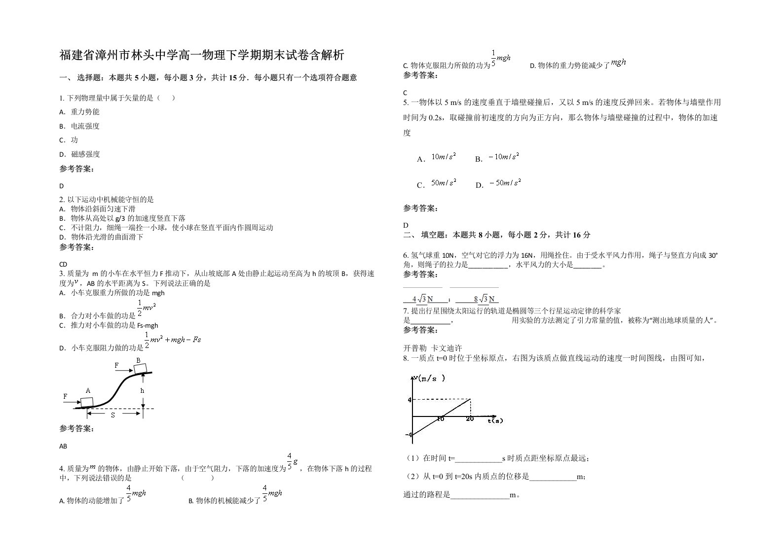 福建省漳州市林头中学高一物理下学期期末试卷含解析