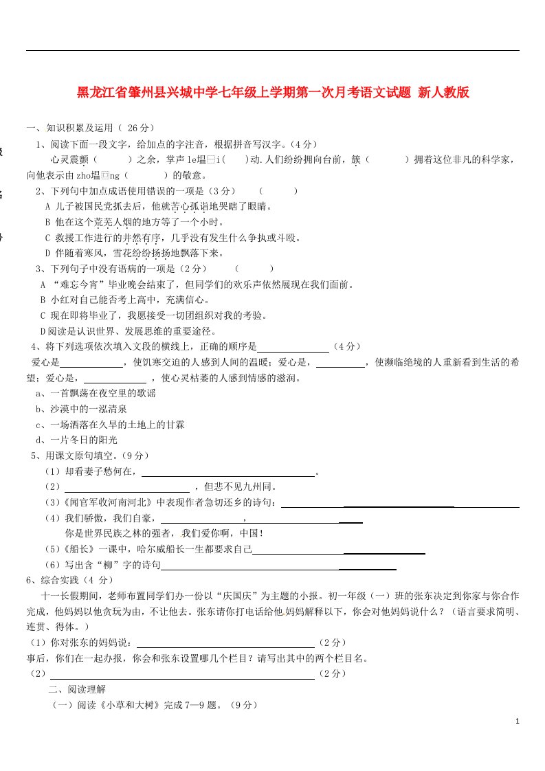 黑龙江省肇州县兴城中学七级语文上学期第一次月考试题（无答案）