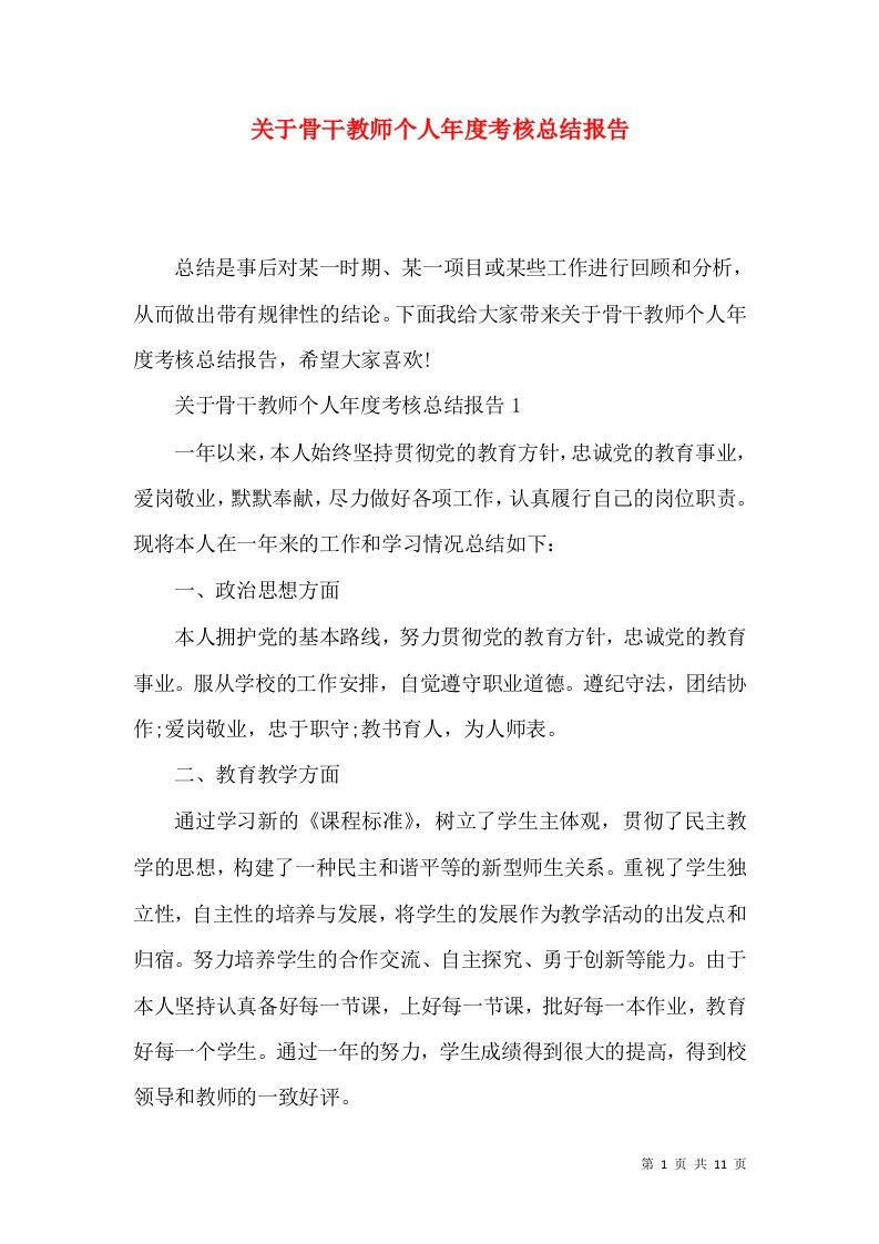 关于骨干教师个人年度考核总结报告