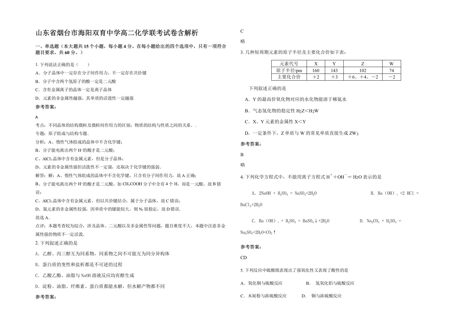 山东省烟台市海阳双育中学高二化学联考试卷含解析