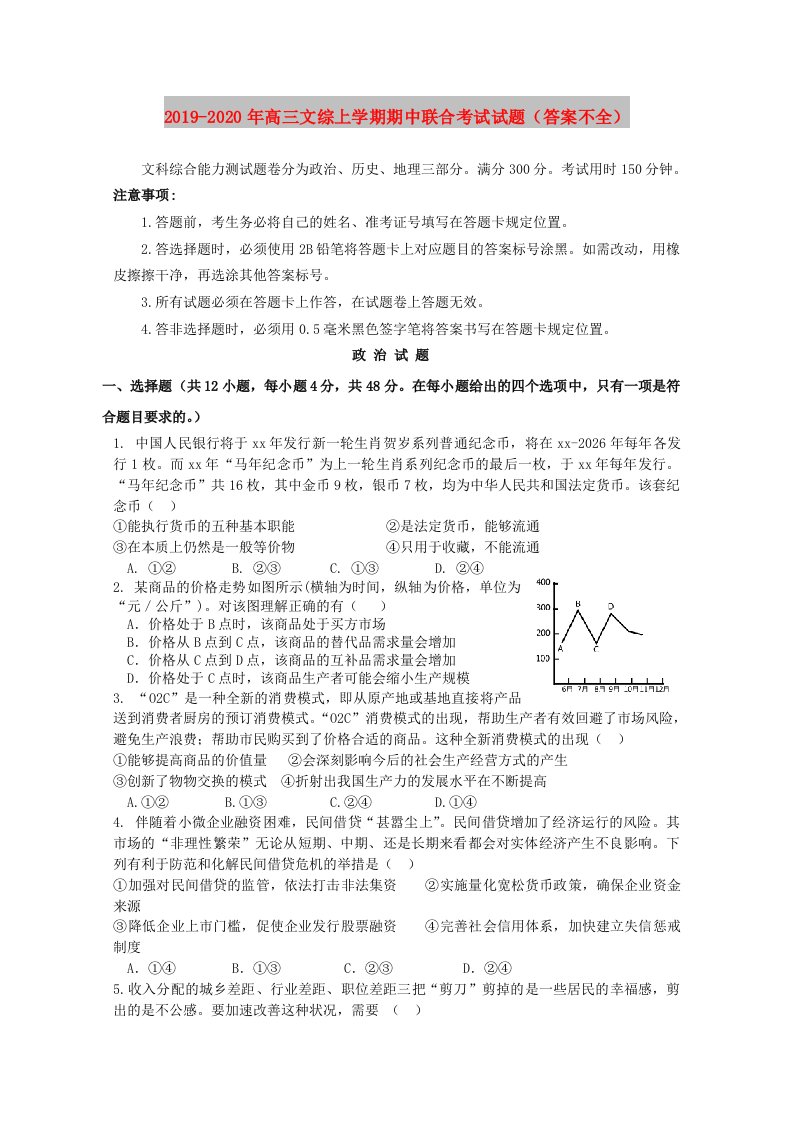 2019-2020年高三文综上学期期中联合考试试题（答案不全）