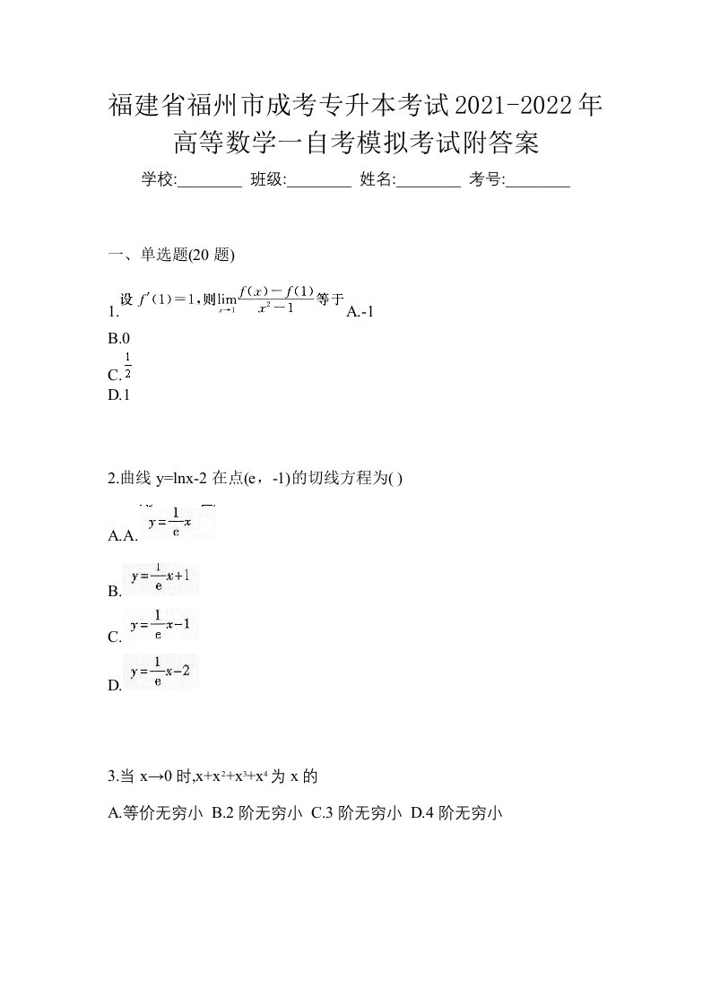 福建省福州市成考专升本考试2021-2022年高等数学一自考模拟考试附答案