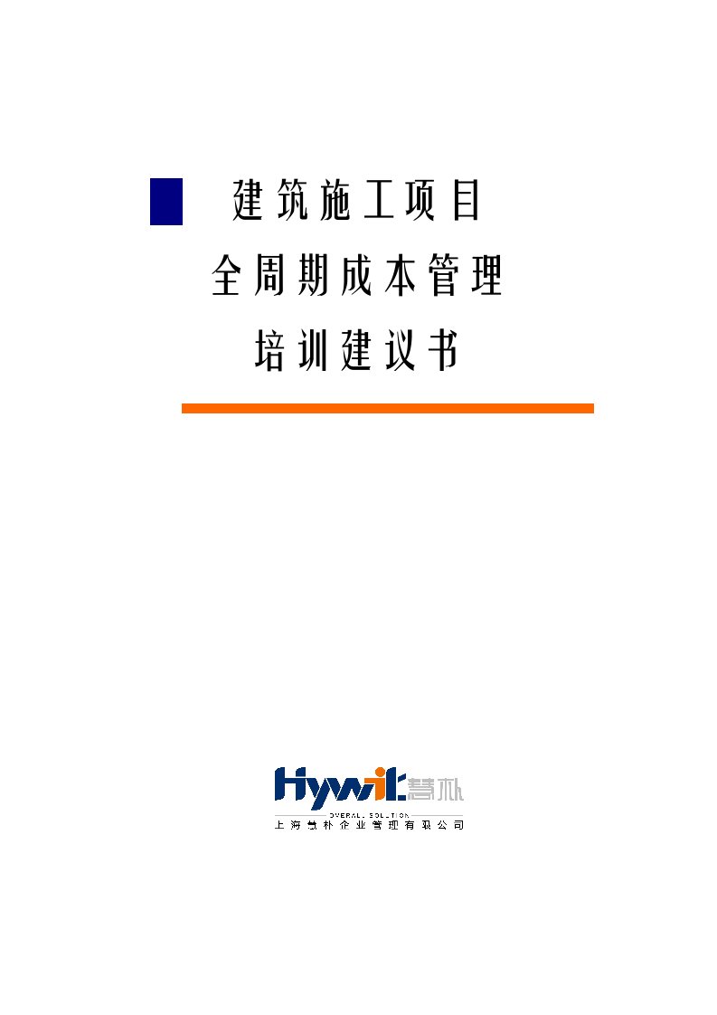 建筑施工企业项目全周期成本控制经典培训