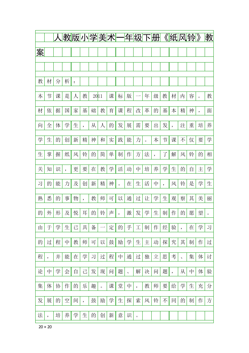 人教版小学美术一年级下册纸风铃教案