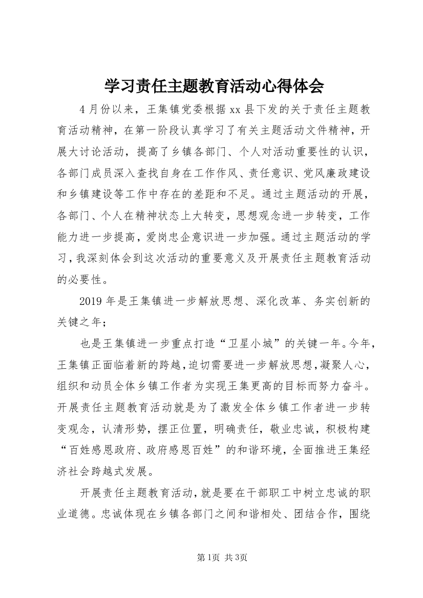 学习责任主题教育活动心得体会