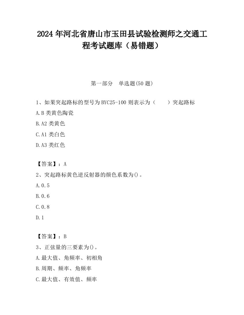 2024年河北省唐山市玉田县试验检测师之交通工程考试题库（易错题）