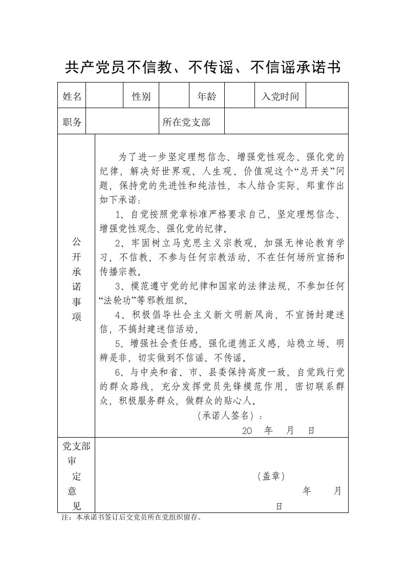 共产党员、不传谣、不信谣承诺书