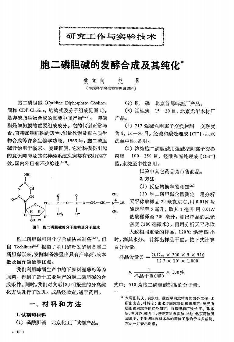 胞二磷胆碱的发酵合成及其纯化