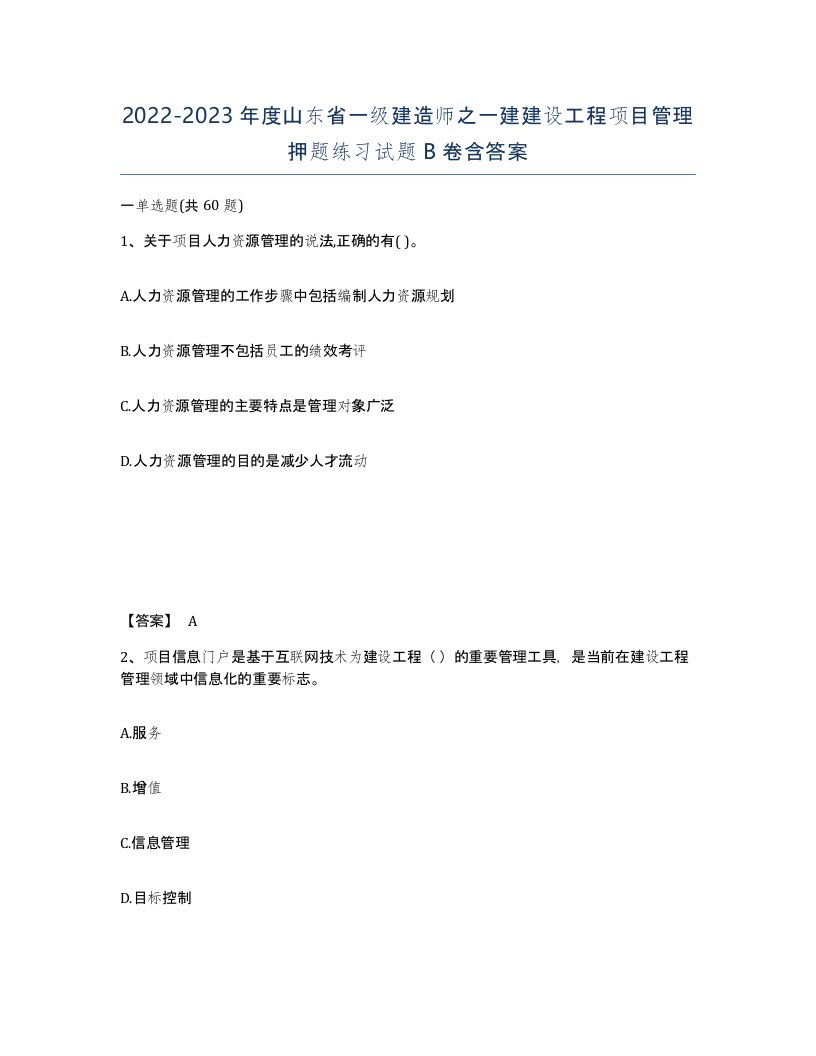 2022-2023年度山东省一级建造师之一建建设工程项目管理押题练习试题B卷含答案