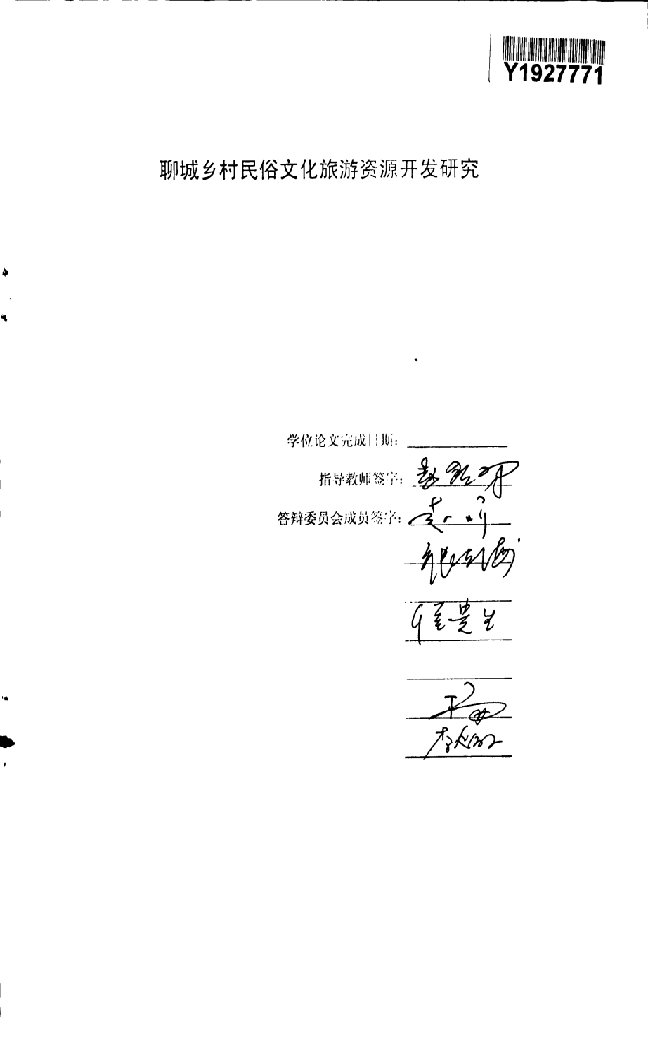 聊城乡村民俗文化旅游资源开发研究-农村与区域发展专业毕业论文