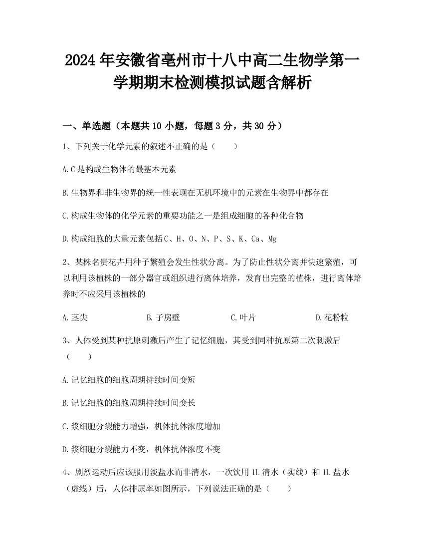 2024年安徽省亳州市十八中高二生物学第一学期期末检测模拟试题含解析