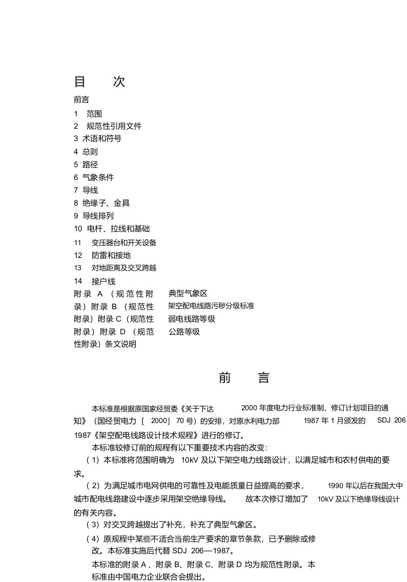 10kV及以下架空配电线路设计技术规程