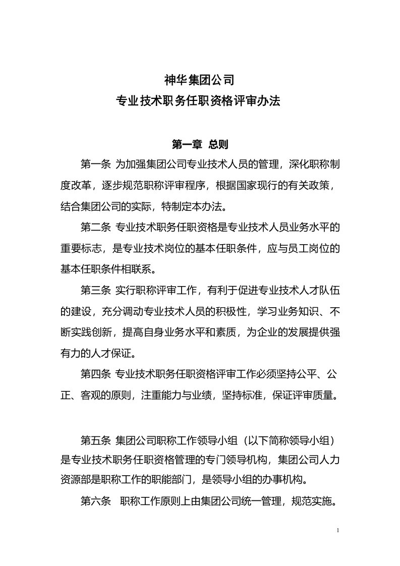 神华集团公司专业技术人员管理办法