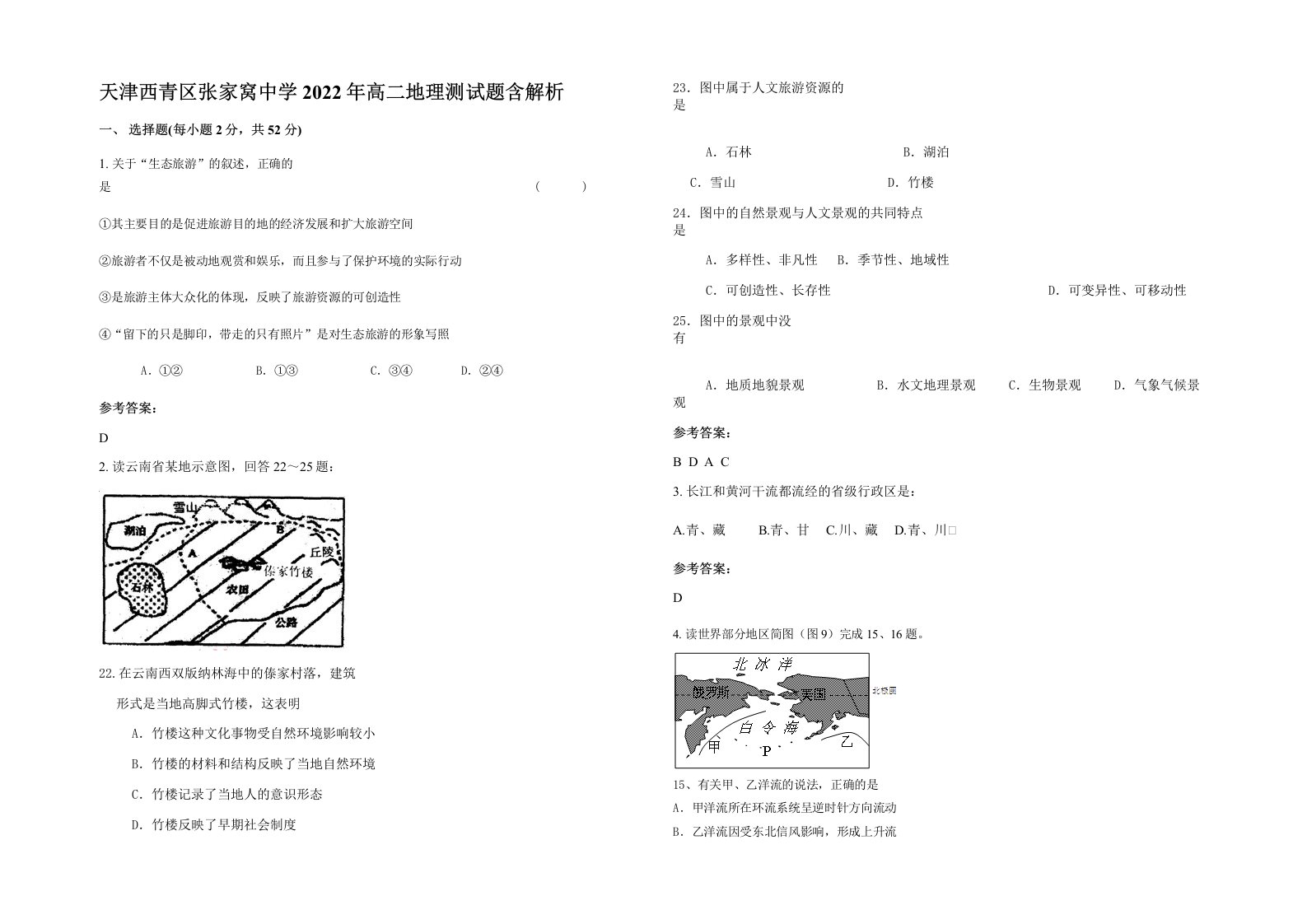 天津西青区张家窝中学2022年高二地理测试题含解析