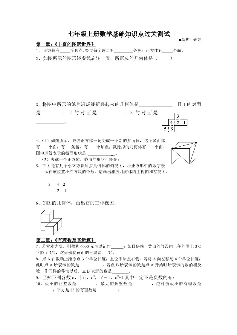 七年级上册数学基础知识点过关测试