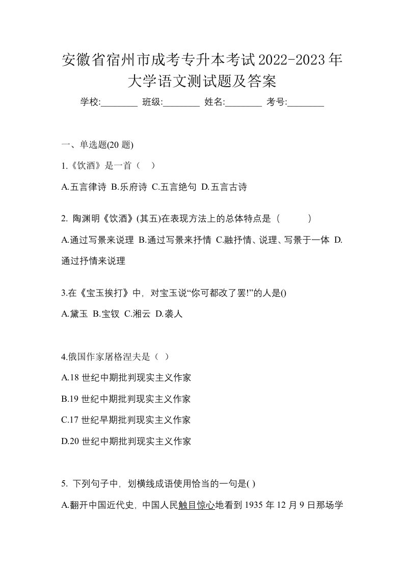 安徽省宿州市成考专升本考试2022-2023年大学语文测试题及答案