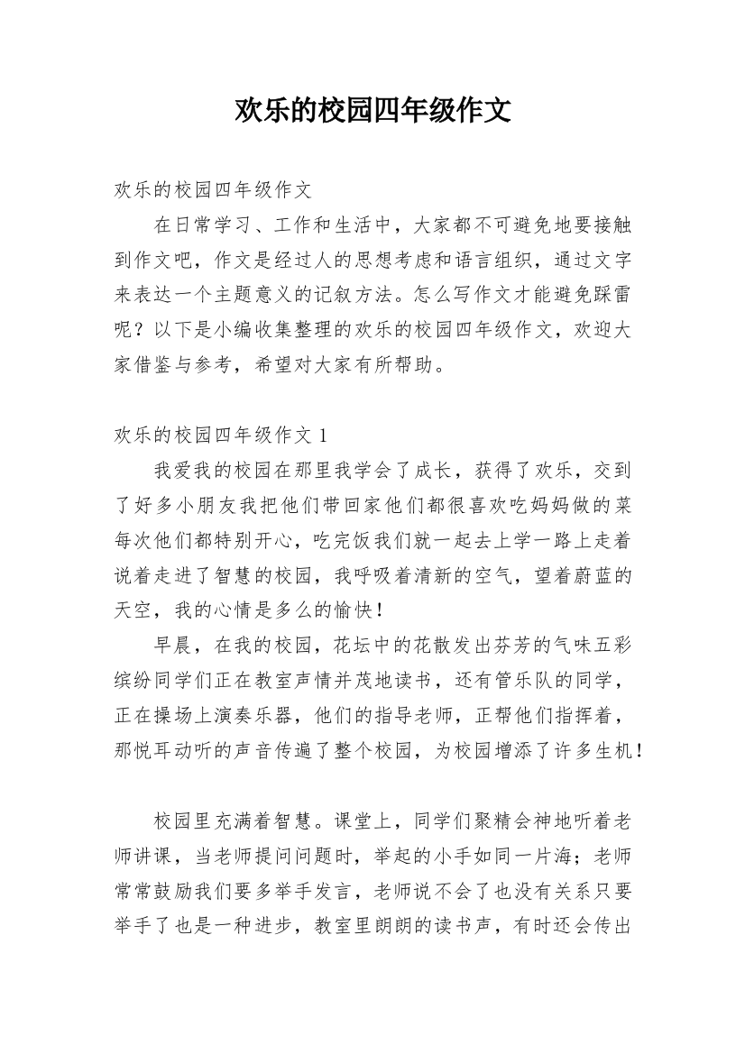 欢乐的校园四年级作文